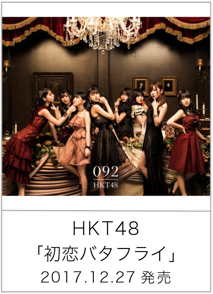 初恋バタフライ