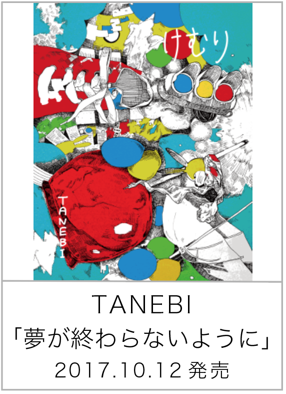夢が終わらないように