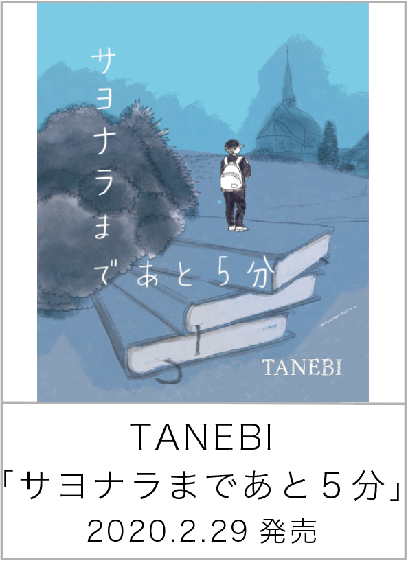 サヨナラまであと５分
