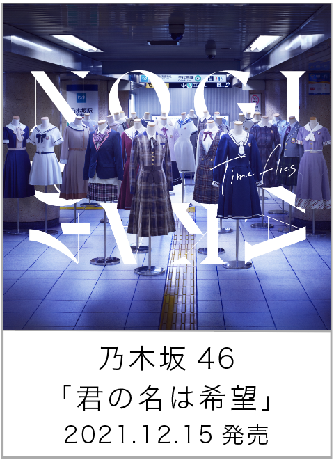 君の名は希望