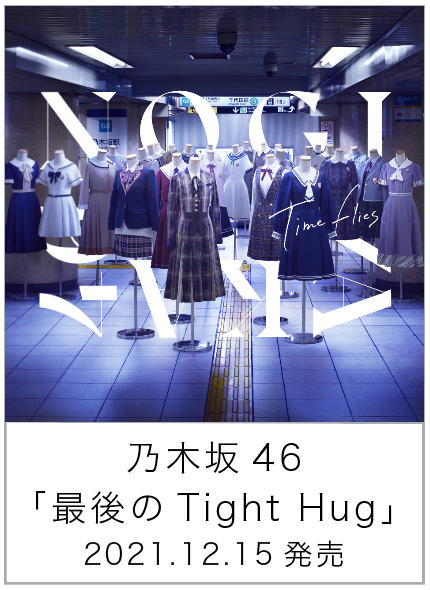 最後のTight Hug