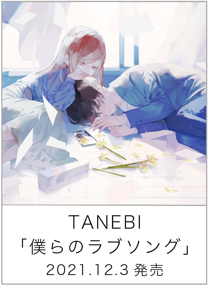 僕らのラブソング