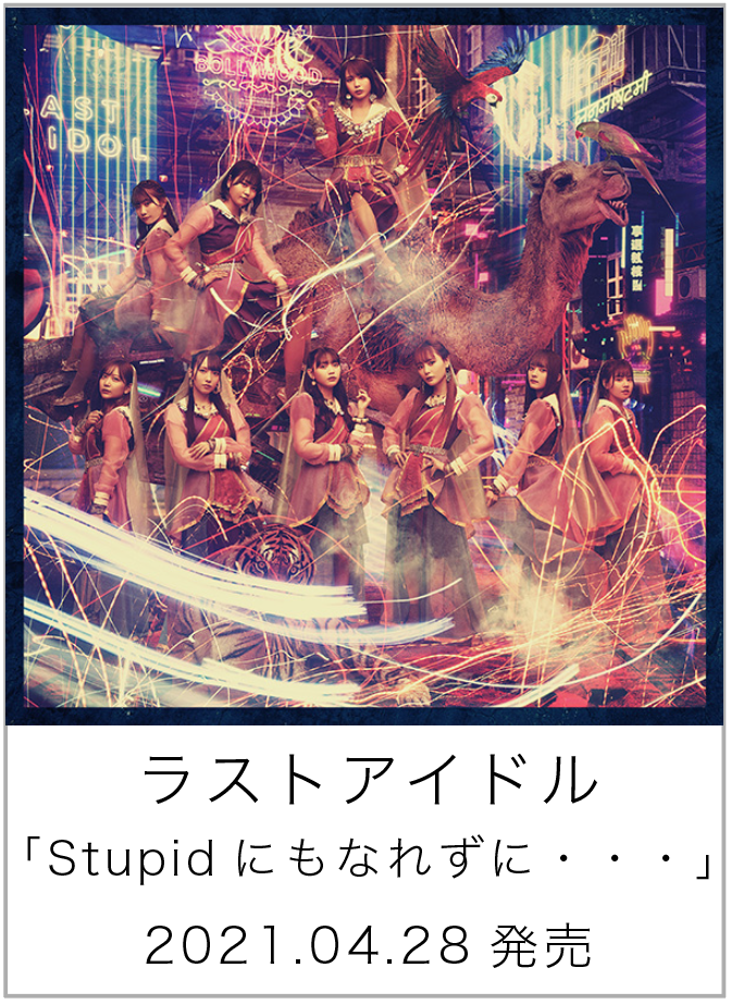 Stupidにもなれずに・・・