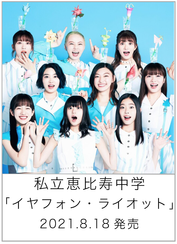 イヤフォン・ライオット