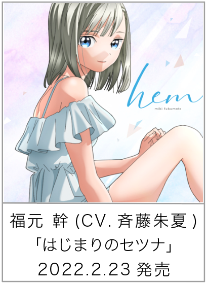はじまりのセツナ