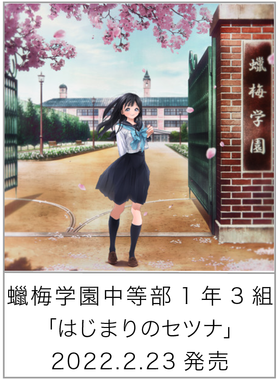 はじまりのセツナ