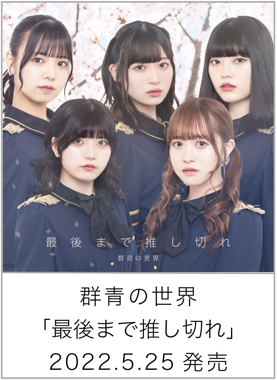 最後まで推し切れ