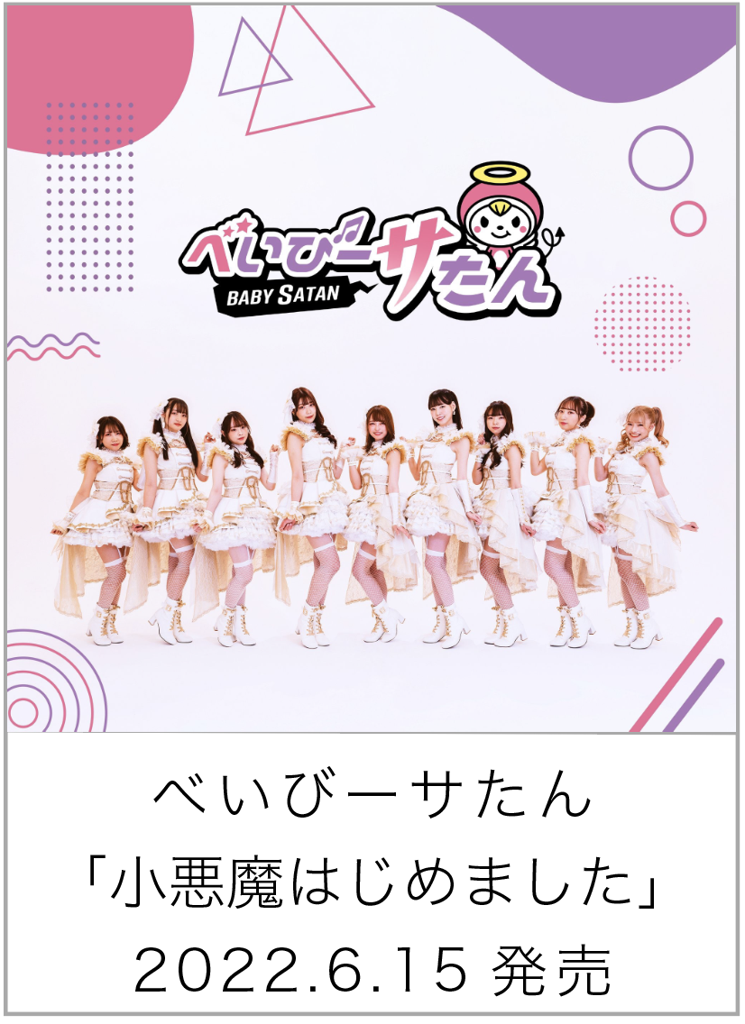 小悪魔はじめました
