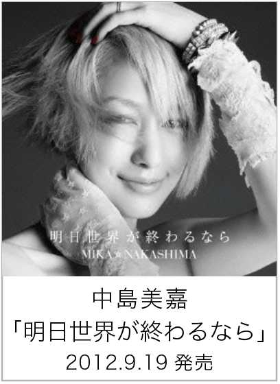 明日世界が終わるなら