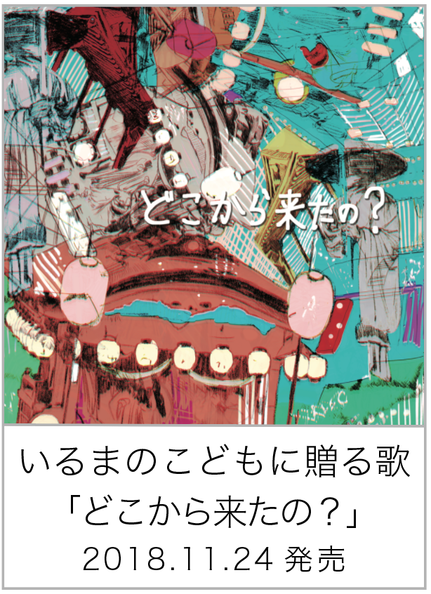 どこから来たの？