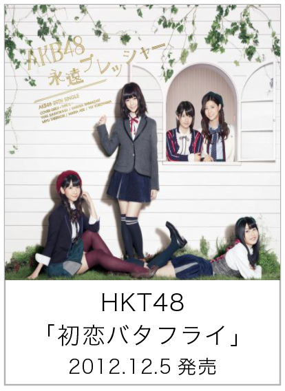 初恋バタフライ