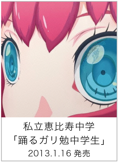 踊るガリ勉中学生
