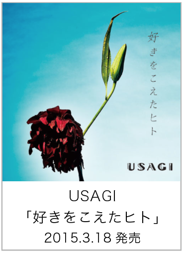 好きをこえたヒト