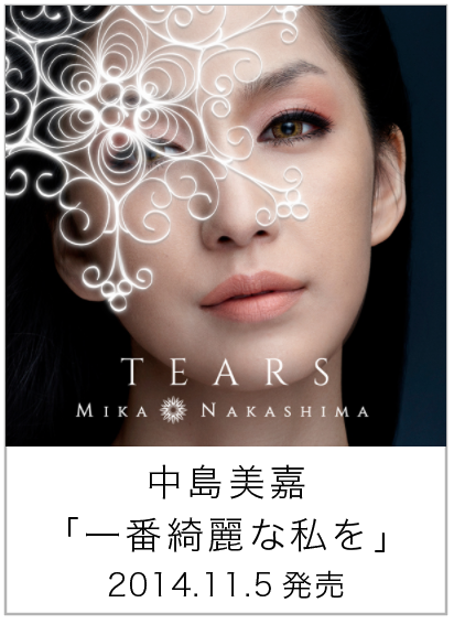 一番綺麗な私を