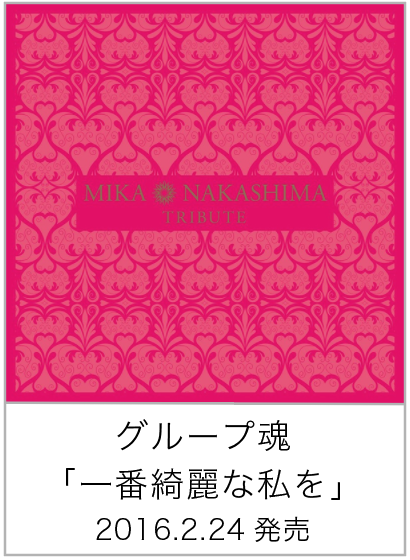 一番綺麗な私を