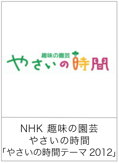 やさいの時間テーマ2012